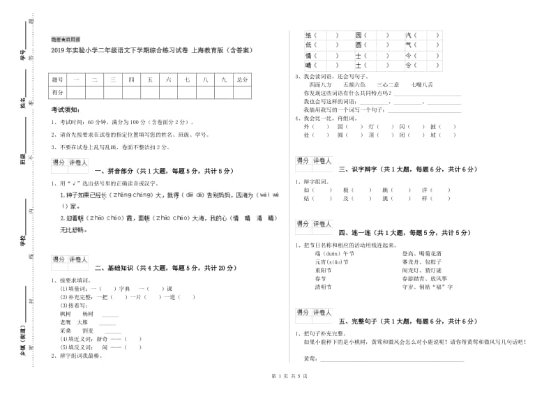 2019年实验小学二年级语文下学期综合练习试卷 上海教育版（含答案）.doc_第1页