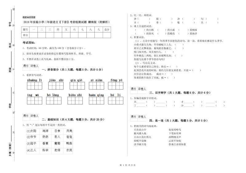 2019年实验小学二年级语文【下册】考前检测试题 赣南版（附解析）.doc_第1页