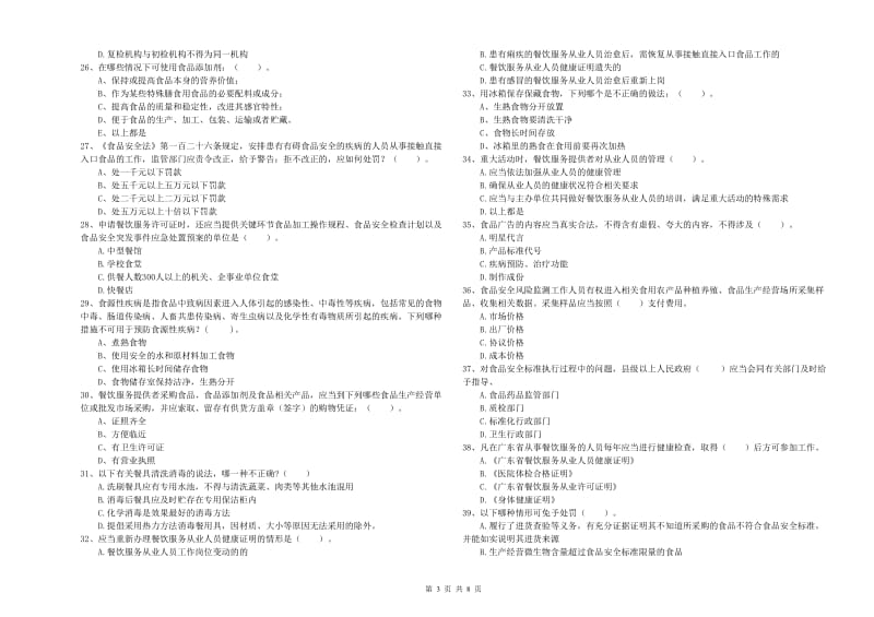 铁西区食品安全管理员试题B卷 附答案.doc_第3页