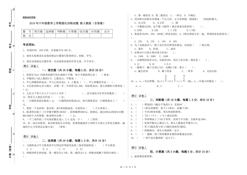 2019年六年级数学上学期强化训练试题 新人教版（含答案）.doc_第1页