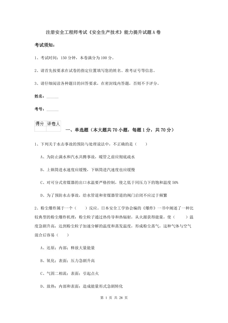 注册安全工程师考试《安全生产技术》能力提升试题A卷.doc_第1页