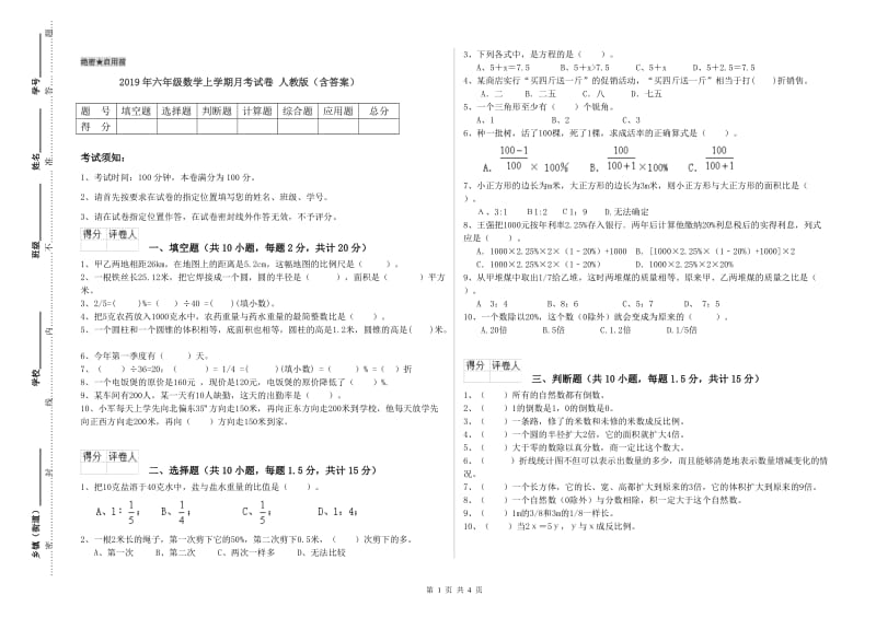 2019年六年级数学上学期月考试卷 人教版（含答案）.doc_第1页