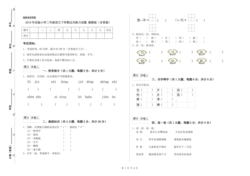 2019年实验小学二年级语文下学期过关练习试题 湘教版（含答案）.doc_第1页