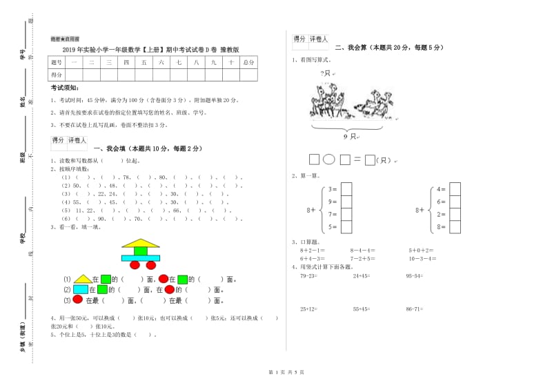 2019年实验小学一年级数学【上册】期中考试试卷D卷 豫教版.doc_第1页