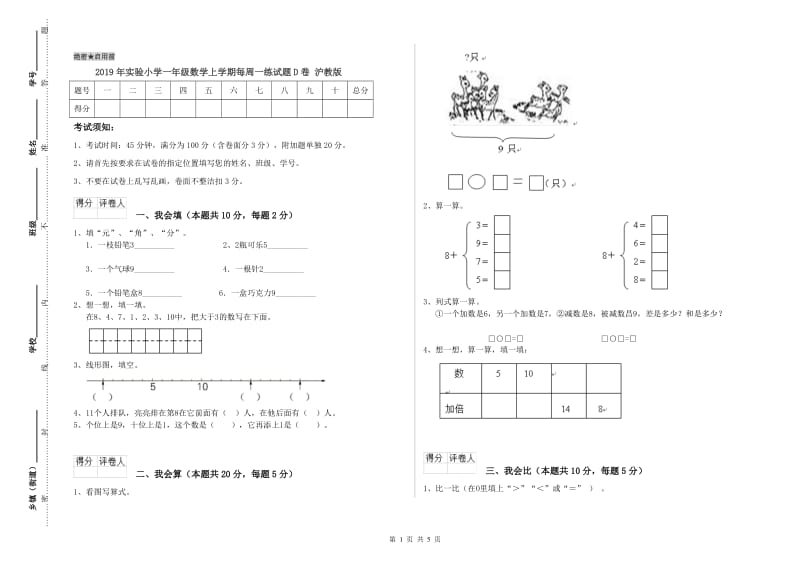 2019年实验小学一年级数学上学期每周一练试题D卷 沪教版.doc_第1页