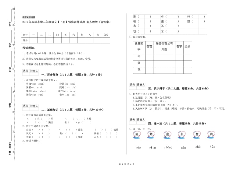 2019年实验小学二年级语文【上册】强化训练试题 新人教版（含答案）.doc_第1页