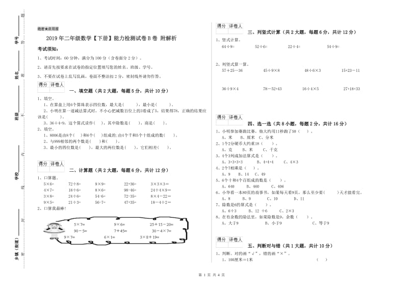 2019年二年级数学【下册】能力检测试卷B卷 附解析.doc_第1页