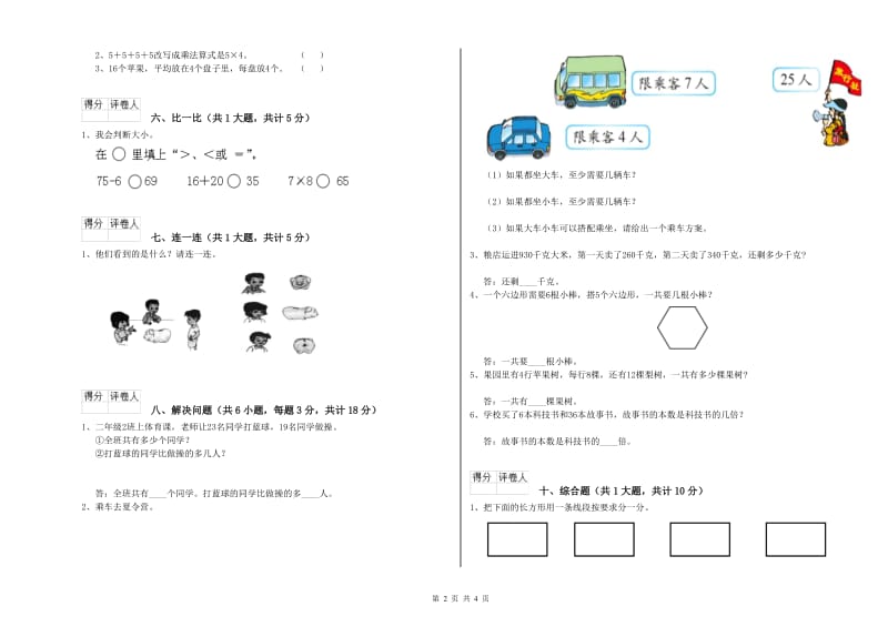 2019年二年级数学【下册】能力检测试卷B卷 附解析.doc_第2页