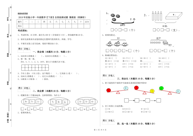 2019年实验小学一年级数学【下册】自我检测试题 豫教版（附解析）.doc_第1页