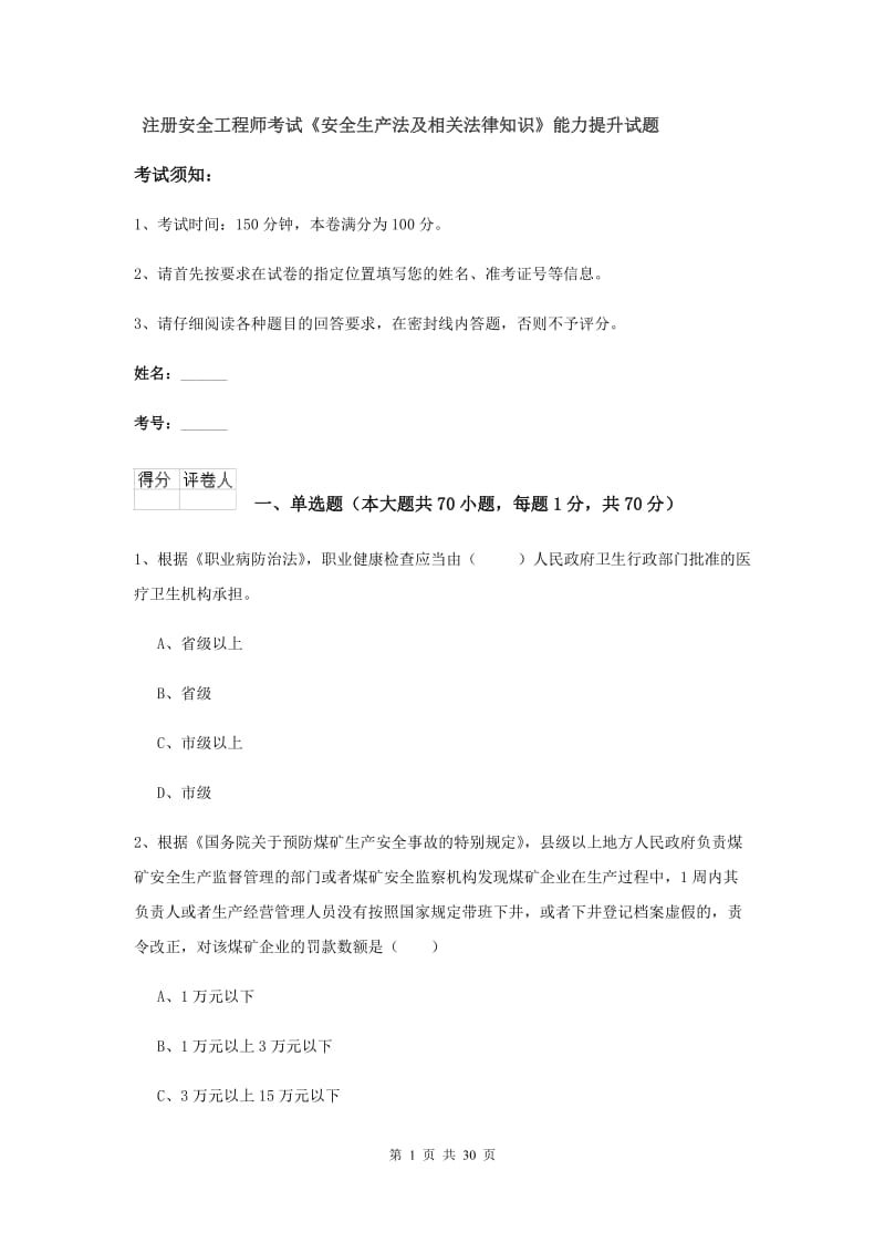 注册安全工程师考试《安全生产法及相关法律知识》能力提升试题.doc_第1页