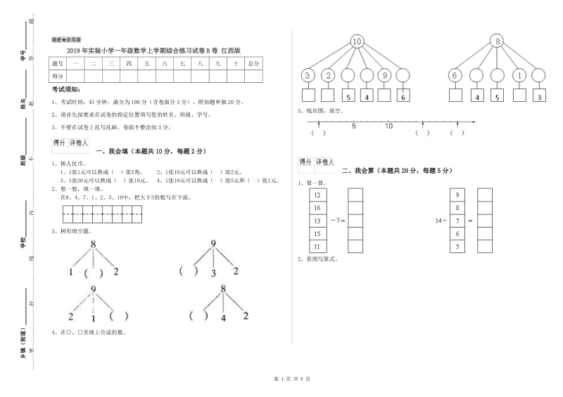 2019年实验小学一年级数学上学期综合练习试卷B卷 江西版.doc_第1页