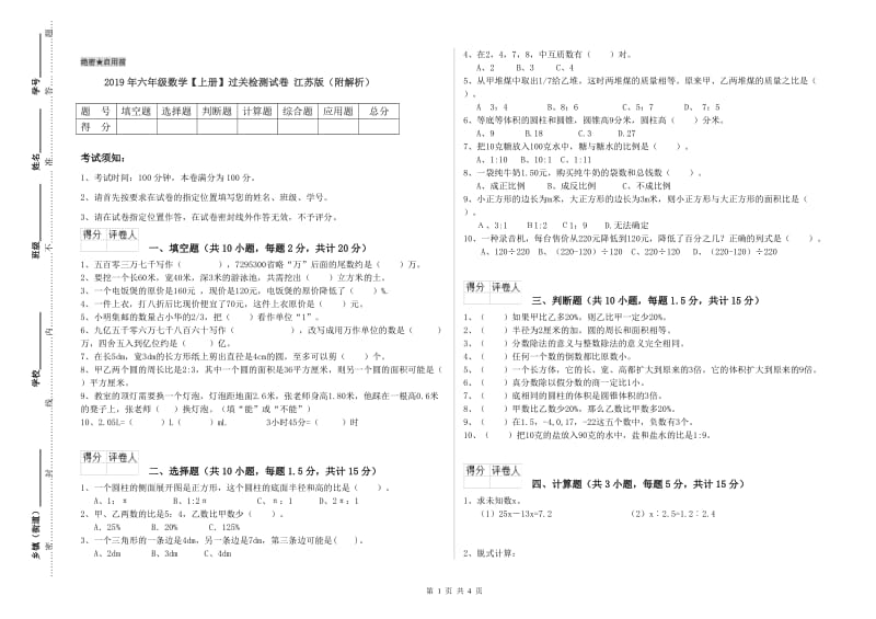 2019年六年级数学【上册】过关检测试卷 江苏版（附解析）.doc_第1页