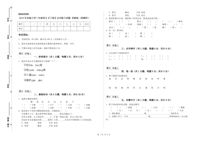 2019年实验小学二年级语文【下册】过关练习试题 苏教版（附解析）.doc_第1页