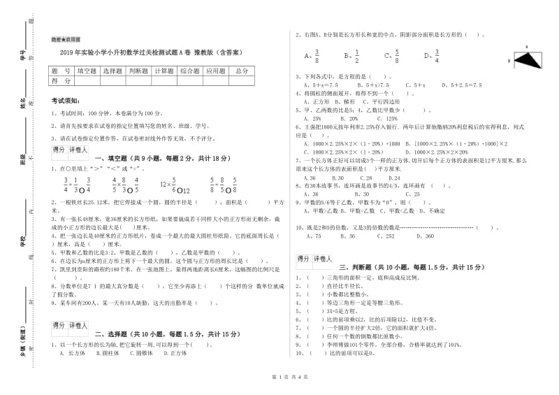 2019年实验小学小升初数学过关检测试题A卷 豫教版（含答案）.doc_第1页