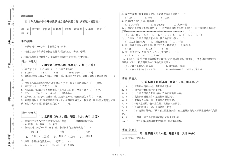 2019年实验小学小升初数学能力提升试题C卷 浙教版（附答案）.doc_第1页