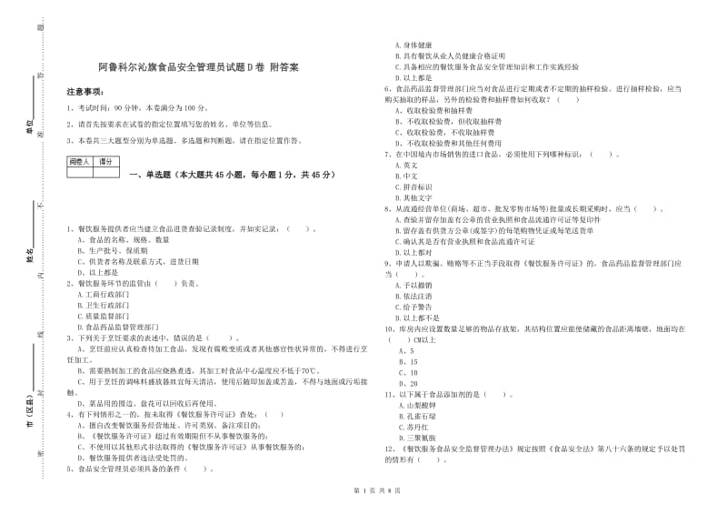 阿鲁科尔沁旗食品安全管理员试题D卷 附答案.doc_第1页