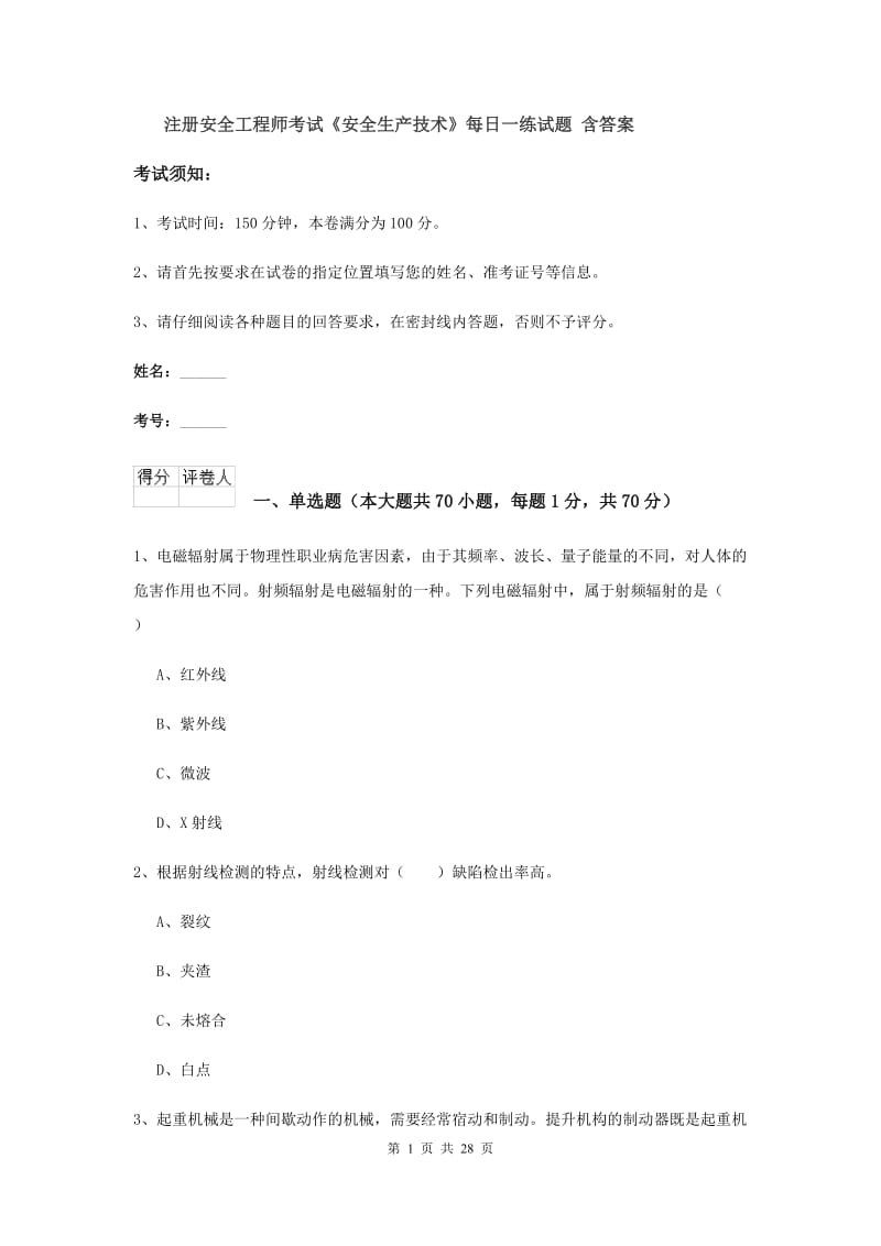 注册安全工程师考试《安全生产技术》每日一练试题 含答案.doc_第1页