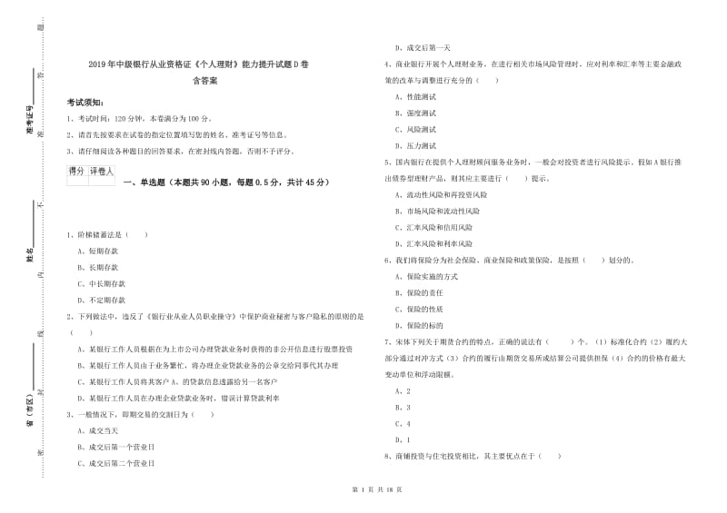 2019年中级银行从业资格证《个人理财》能力提升试题D卷 含答案.doc_第1页