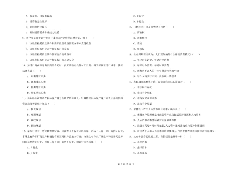 2019年中级银行从业资格证《个人理财》能力提升试题D卷 含答案.doc_第2页