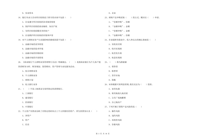 2019年中级银行从业资格证《个人理财》能力提升试题D卷 含答案.doc_第3页