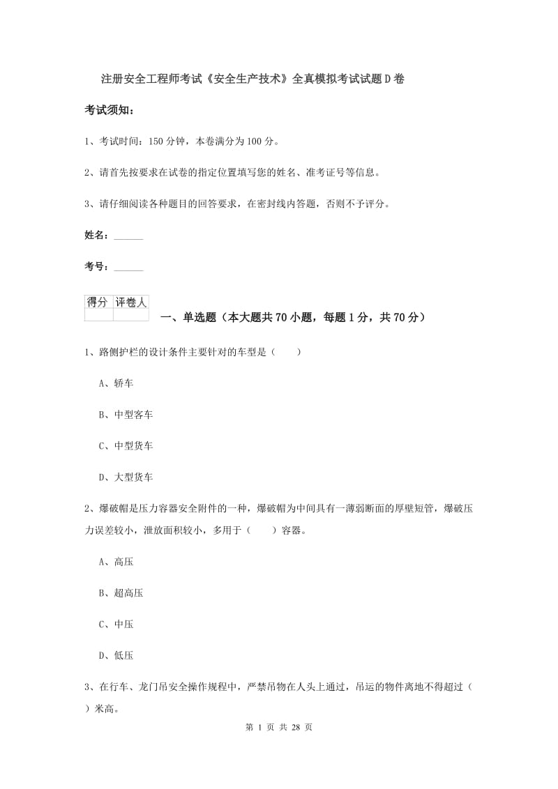 注册安全工程师考试《安全生产技术》全真模拟考试试题D卷.doc_第1页