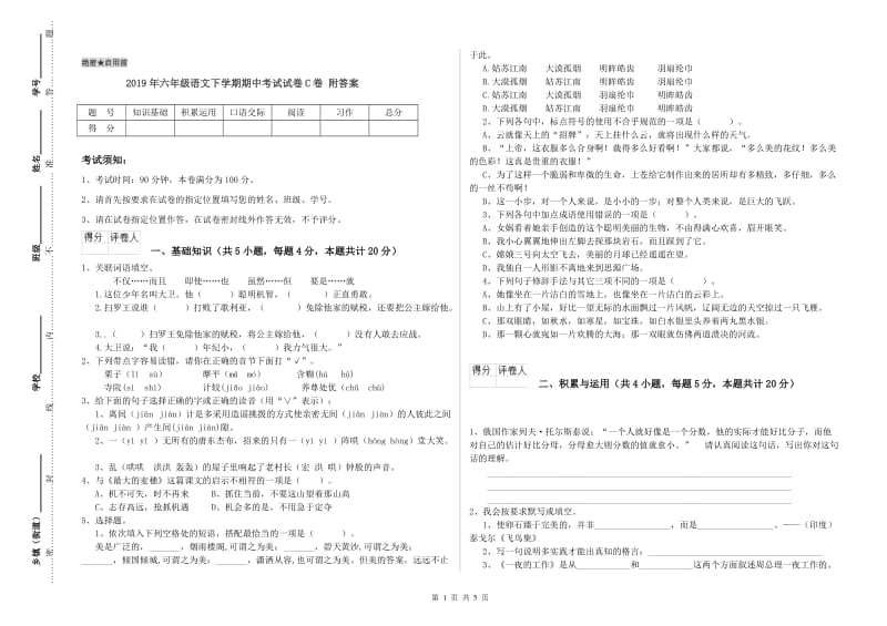 2019年六年级语文下学期期中考试试卷C卷 附答案.doc_第1页