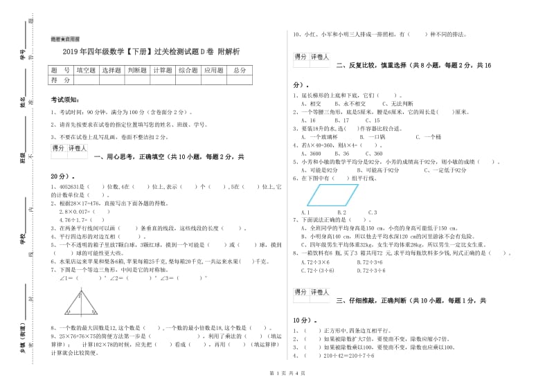 2019年四年级数学【下册】过关检测试题D卷 附解析.doc_第1页