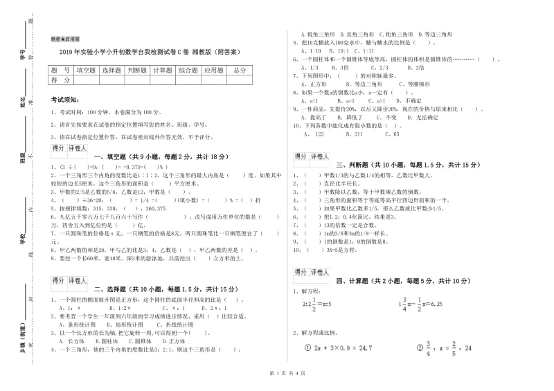 2019年实验小学小升初数学自我检测试卷C卷 湘教版（附答案）.doc_第1页