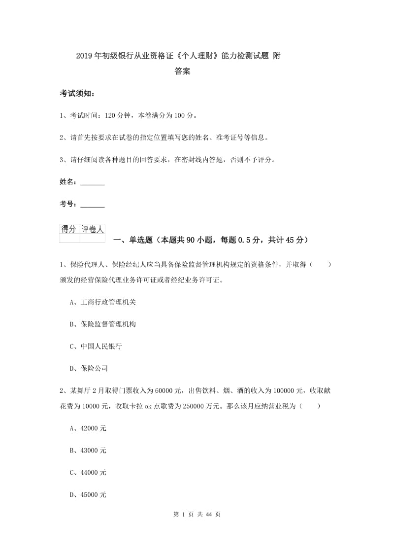 2019年初级银行从业资格证《个人理财》能力检测试题 附答案.doc_第1页