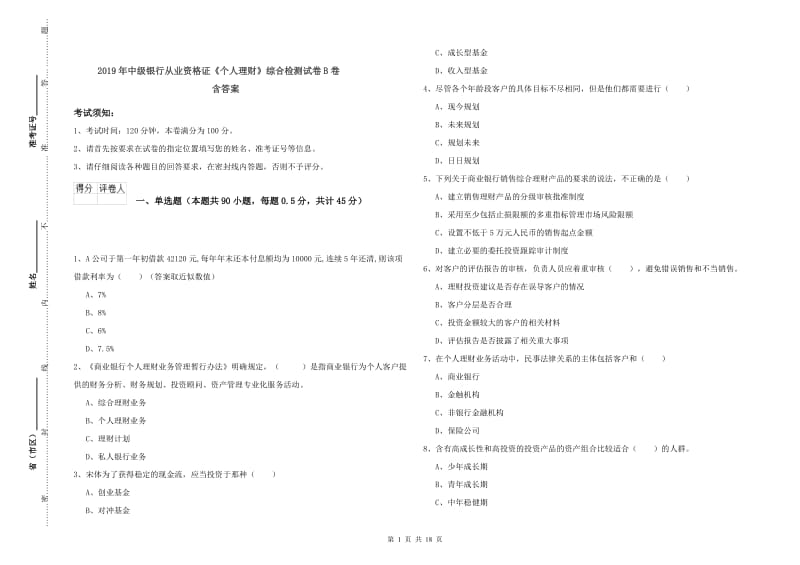 2019年中级银行从业资格证《个人理财》综合检测试卷B卷 含答案.doc_第1页