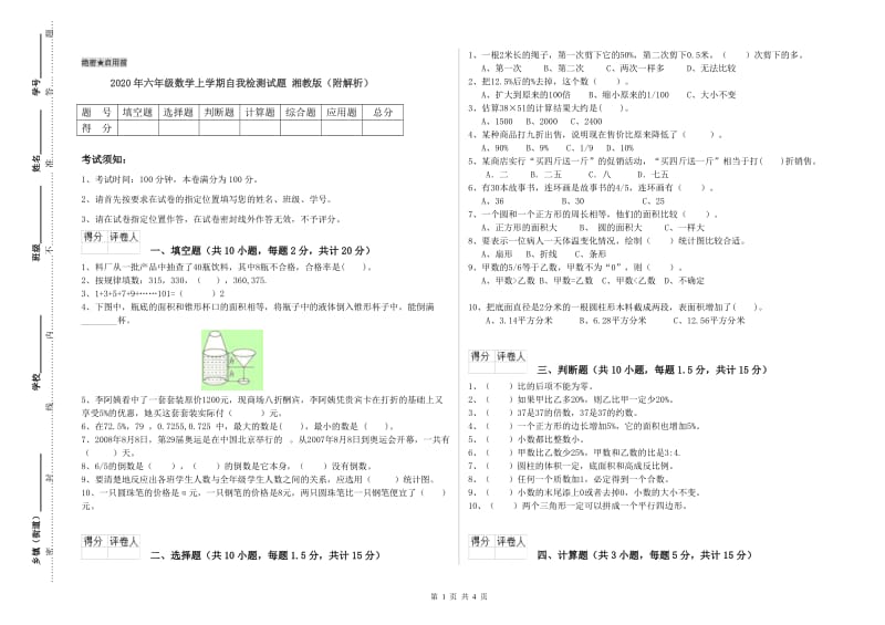 2020年六年级数学上学期自我检测试题 湘教版（附解析）.doc_第1页