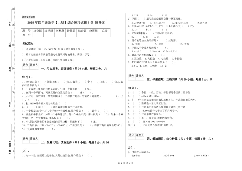 2019年四年级数学【上册】综合练习试题B卷 附答案.doc_第1页