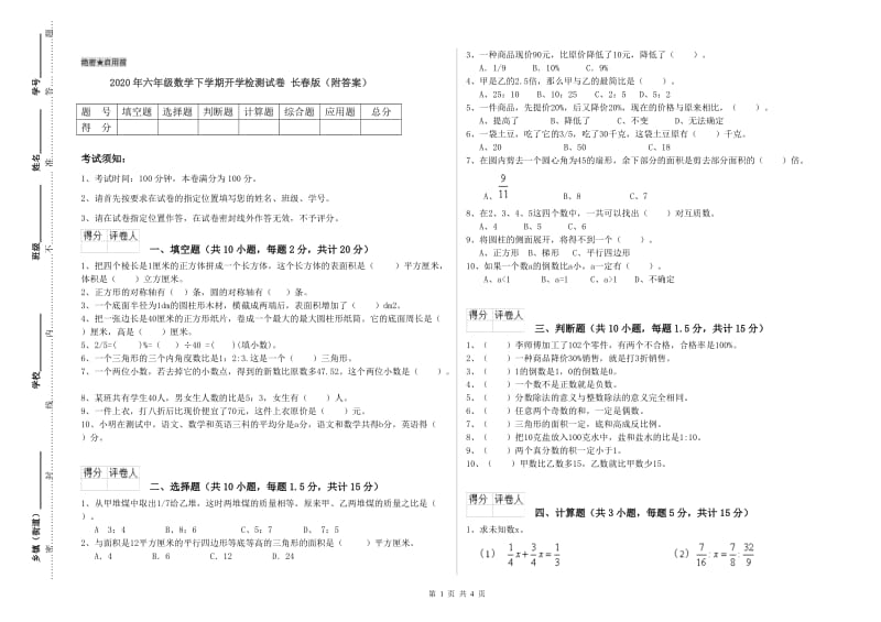 2020年六年级数学下学期开学检测试卷 长春版（附答案）.doc_第1页