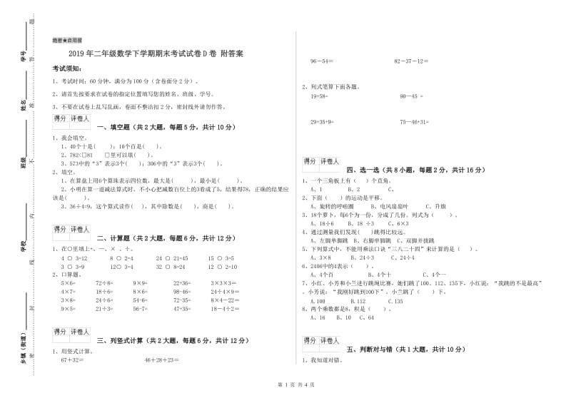 2019年二年级数学下学期期末考试试卷D卷 附答案.doc_第1页