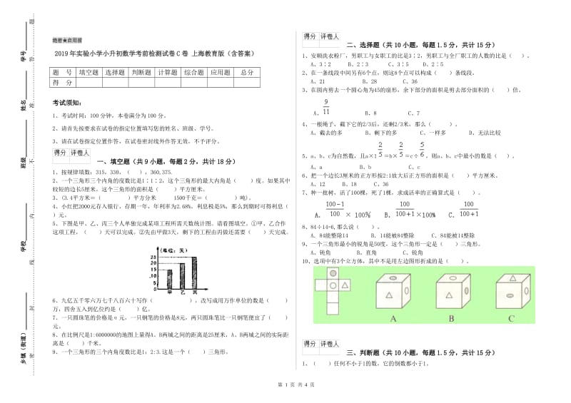 2019年实验小学小升初数学考前检测试卷C卷 上海教育版（含答案）.doc_第1页