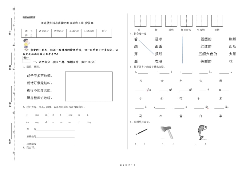 重点幼儿园小班能力测试试卷B卷 含答案.doc_第1页