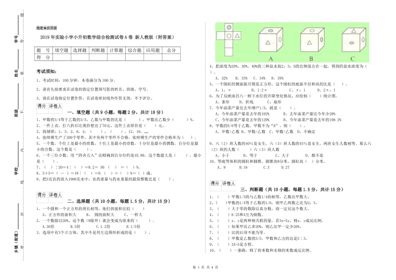 2019年实验小学小升初数学综合检测试卷A卷 新人教版（附答案）.doc_第1页