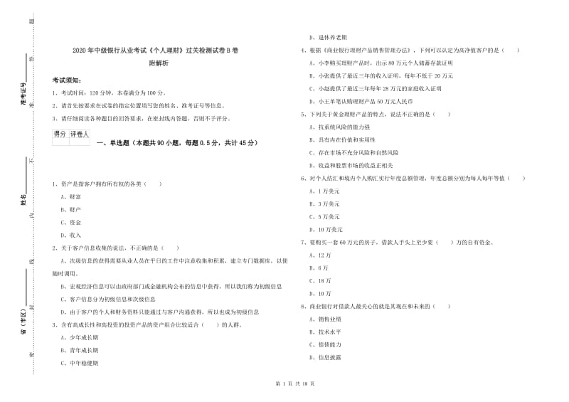 2020年中级银行从业考试《个人理财》过关检测试卷B卷 附解析.doc_第1页