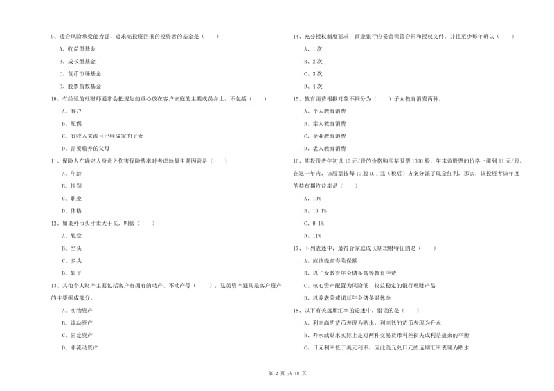 2020年中级银行从业考试《个人理财》过关检测试卷B卷 附解析.doc_第2页