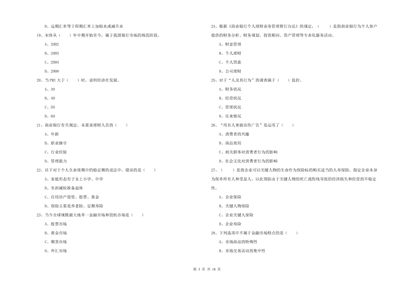 2020年中级银行从业考试《个人理财》过关检测试卷B卷 附解析.doc_第3页