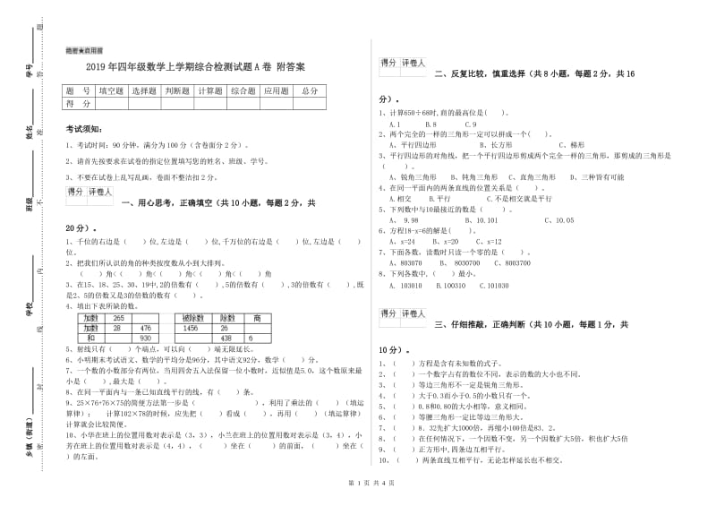 2019年四年级数学上学期综合检测试题A卷 附答案.doc_第1页