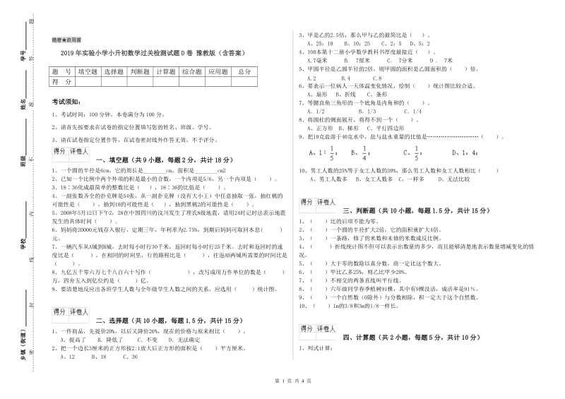 2019年实验小学小升初数学过关检测试题D卷 豫教版（含答案）.doc_第1页