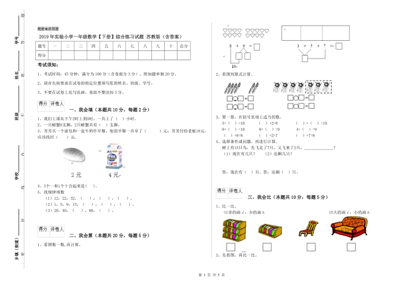 2019年实验小学一年级数学【下册】综合练习试题 苏教版（含答案）.doc_第1页