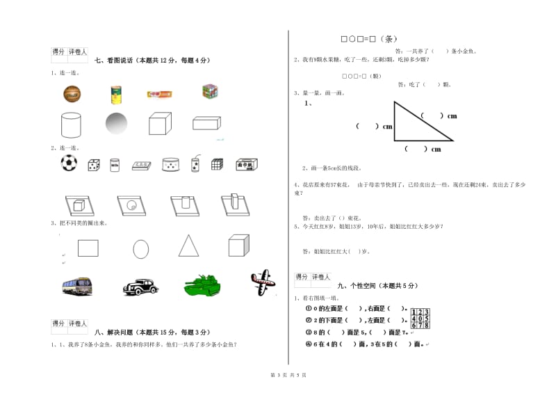 2019年实验小学一年级数学【下册】综合练习试题 苏教版（含答案）.doc_第3页