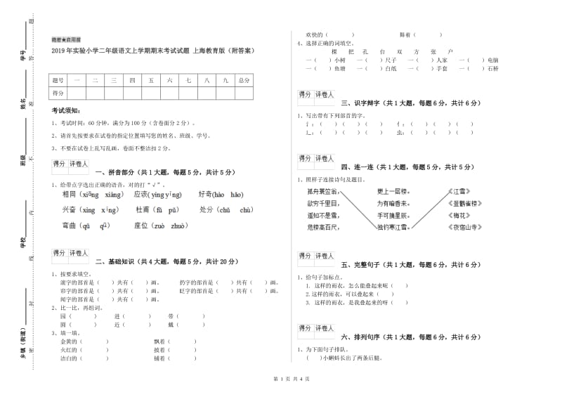 2019年实验小学二年级语文上学期期末考试试题 上海教育版（附答案）.doc_第1页