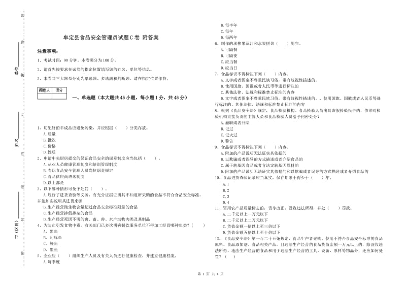 牟定县食品安全管理员试题C卷 附答案.doc_第1页