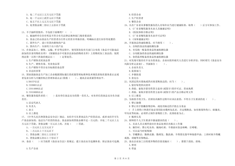 牟定县食品安全管理员试题C卷 附答案.doc_第2页