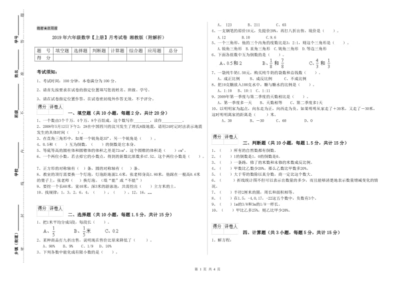 2019年六年级数学【上册】月考试卷 湘教版（附解析）.doc_第1页