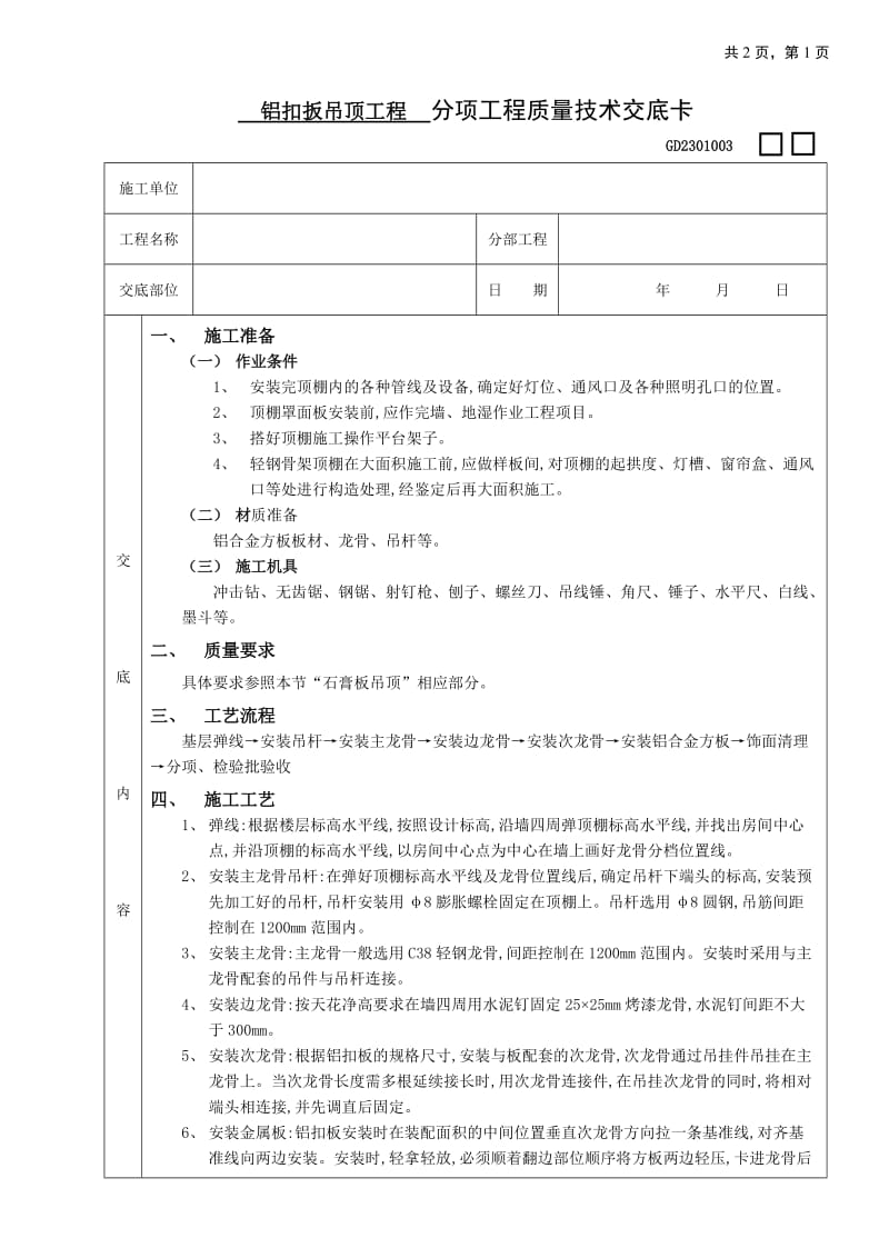 铝扣扳吊顶工程技术交底_第1页