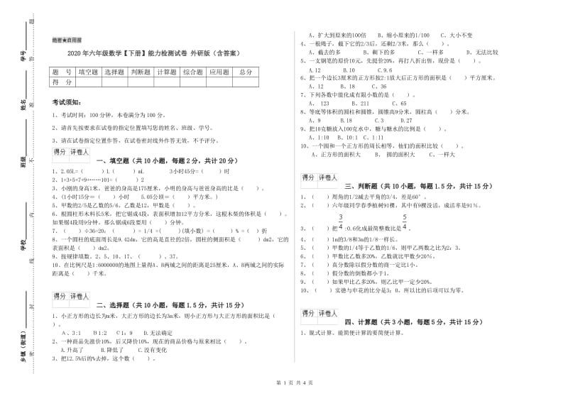 2020年六年级数学【下册】能力检测试卷 外研版（含答案）.doc_第1页